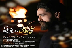 آهنگ علی زند وکیلی - بر باد رف...