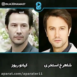 شباهت های عجیب بازیگران ایرونی...