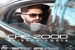 آهنگ علیرضا پویا  چه زود