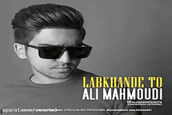 آهنگ علی محمودی  لبخند تو