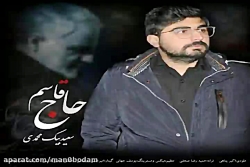 آهنگ سعید بیک محمدی  حاج قاسم