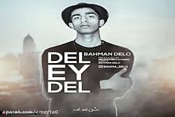 آهنگ بهمن دلو - دل ای دل