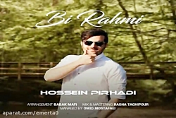 آهنگ حسین پیرهادی  بی رحمی