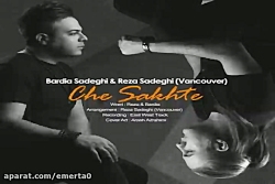 آهنگ بردیا صادقی و رضا صادقی...