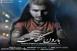 آهنگ رامتین ریسمان و مصطفی باق...