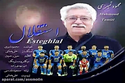 آهنگ محمود تمیزی - استقلال