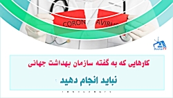 ویروس کرونا-درمان کرونا-ویدیوک...