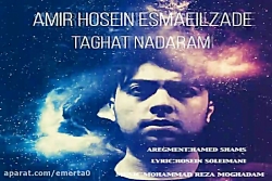 آهنگ امیرحسین اسماعیل زاده - ط...