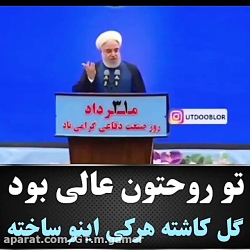 سخنرانی رئیس جمهور ته خنده