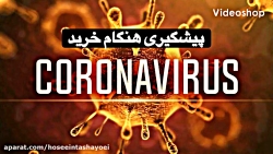 حسین تشیعی؛پیشگری ویروس کرونا...