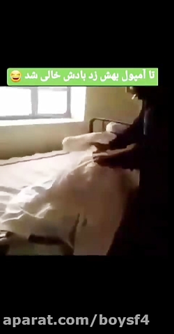 تا آمپول بهش زد پنچر شد