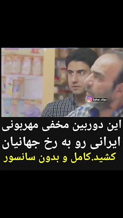 کلیب دوربین مخفی ایرانی