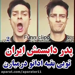 دابسمش یعنی این . بهترین دابسم...