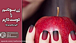 رادیو مهرآوا: زن بودنم را دوست...