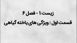 زیست 1 // فصل 6 // قسمت اول //...