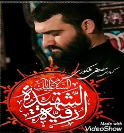 حق بوده با علی و ال حیدر