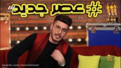 مسابقه عصر جدید فصل دوم قسمت 1...