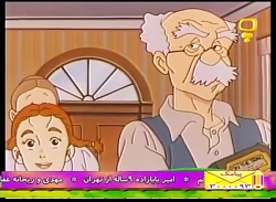 انیمیشن بابا لنگ دراز قسمت ۱۲...