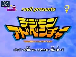 انیمیشن دیجیمون قسمت ۱۶ دوبله...