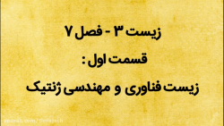 زیست 3 // فصل 7 // قسمت اول //...