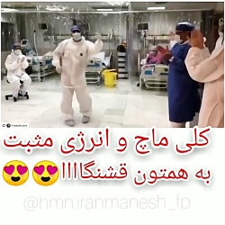 کلیپ باحال_کلی انرژی مثبت به ه...