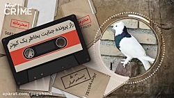 خاطرات قتل راز پرونده جنایت بخ...