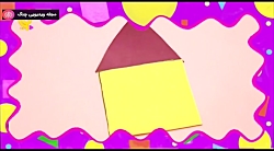 کاردستی های مهد پویا - خانه