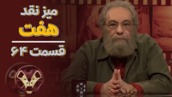 میز نقد هفت  قسمت 64  نقد فیلم...