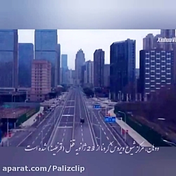 تفاوت قرنطینه در چین و ایران ج...