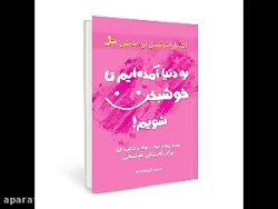 کتاب صوتی به دنیا آمده&zwnj;ای...