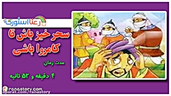 قصه کودکانه سحرخیز باش تا کامر...