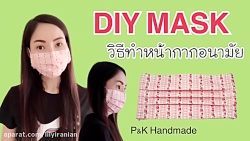 آموزش دوخت ماسک پارچه ای