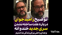 توضیح رامبد جوان در مورد ساخته...