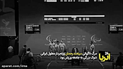او رکوردار اخلاق بود