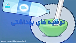 کیش و زندگی - توصیه های بهداشتی