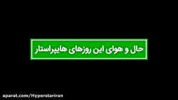 حال و هوای این روزهای هایپراست...