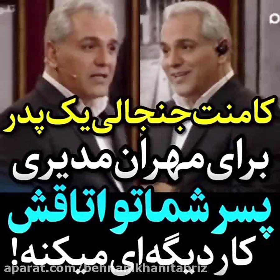 کامنت عجیب یک پدر برای مهران‌مدیری