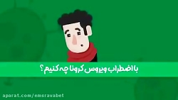 نکات مهم دربارهی کورونا