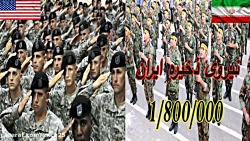 مقایسه قدرن نظامی ایران و امری...