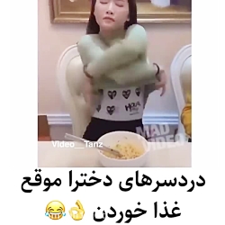 دردسر غذا خوردن