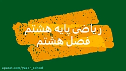 آموزش مجازی ریاضی هشتم  فصل 8