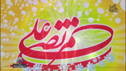 مولودی حضرت علی علیه السلام