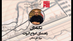 تحلیل تکنیکال *راهنمای امواج ا...