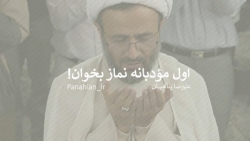 اول نماز مودبانه بخون! | علیرض...