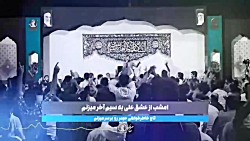 شور | امشب از عشق علی به سیم...