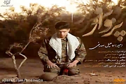 آهنگ امیر اسماعیل صدفی - پرواز