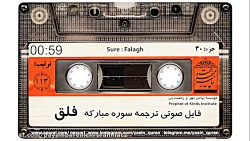 فایل صوتی ترجمه سوره مبارکه فل...