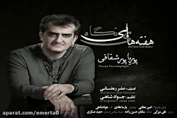آهنگ پوریا پورشقاقی - هفته های...