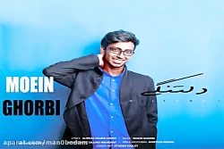 آهنگ معین قربی - دلتنگی