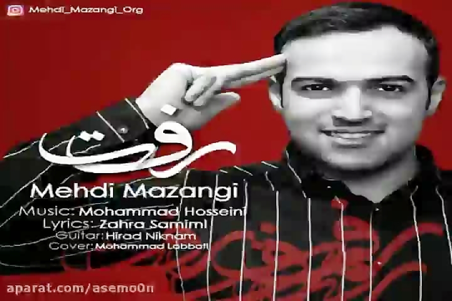آهنگ مهدی مزنگی  رفت